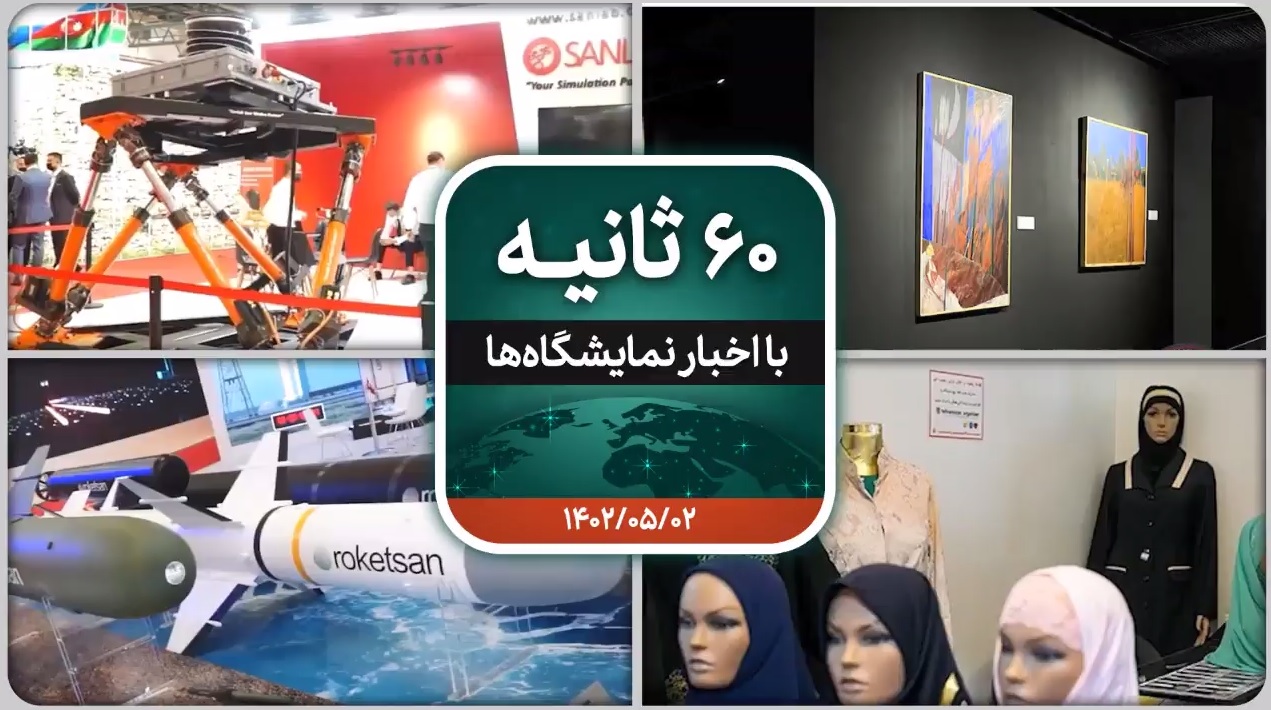 شصت ثانیه ایفنا