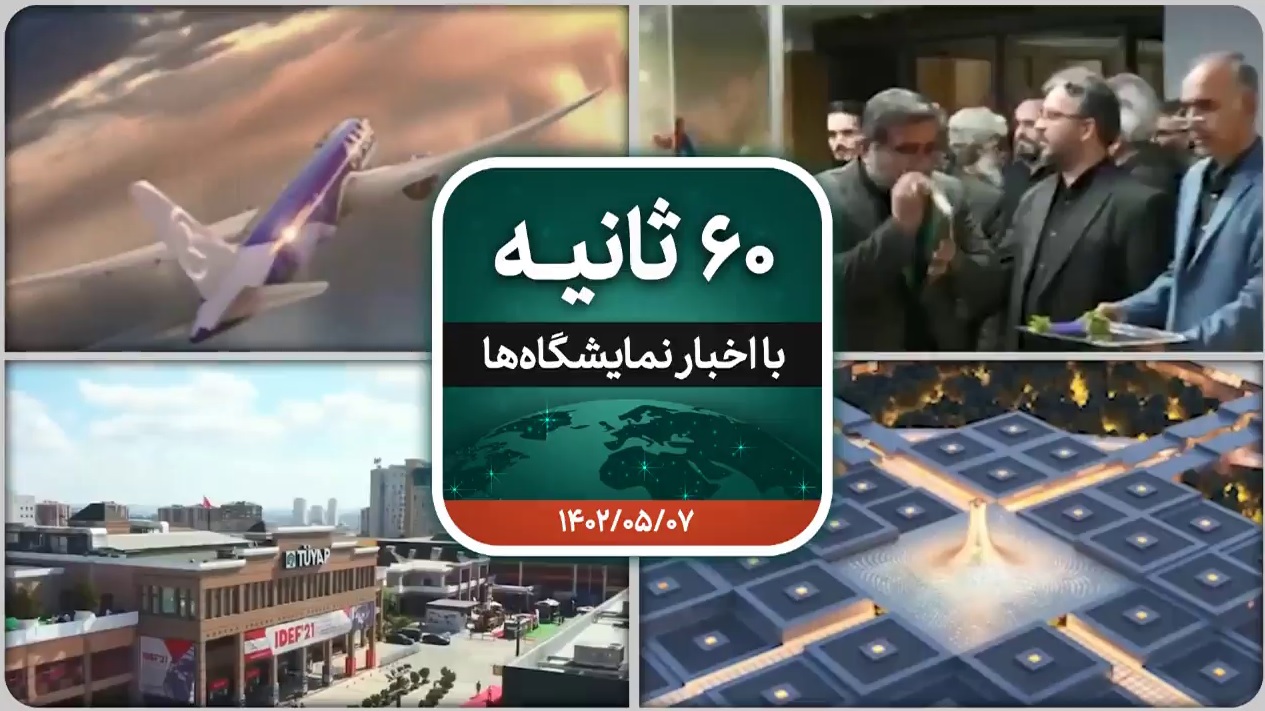 شصت ثانیه ایفنا