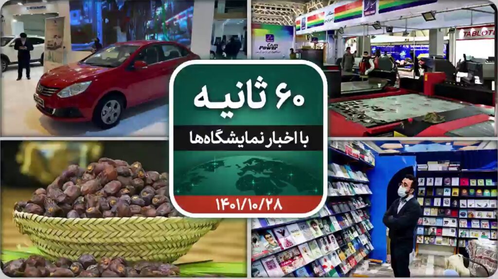 شصت ثانیه ایفنا