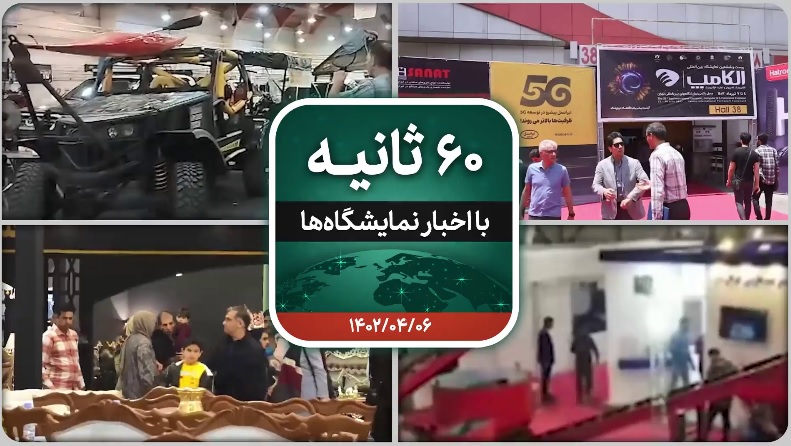 شصت ثانیه ایفنا