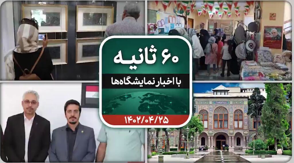 شصت ثانیه ایفنا