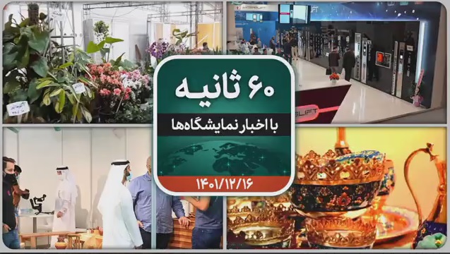 60 ثانیه ایفنا
