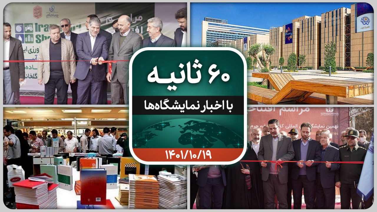 شصت ثانیه ایفنا