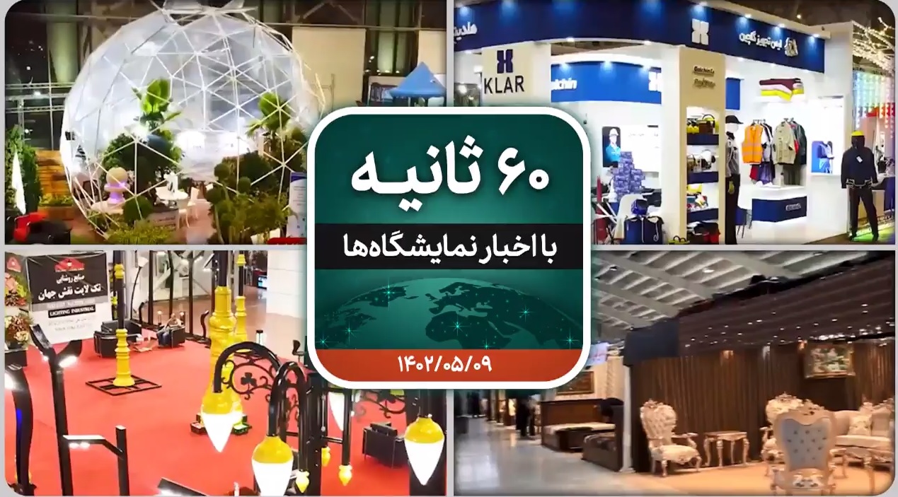 نمایشگاه 60 ثانیه